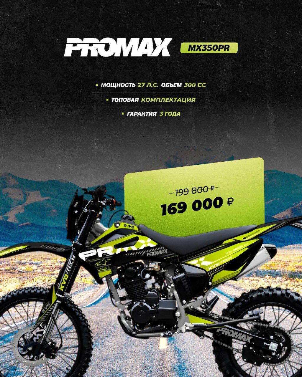 Кроссовый мотоцикл PROMAX MX350PR в Мытищах