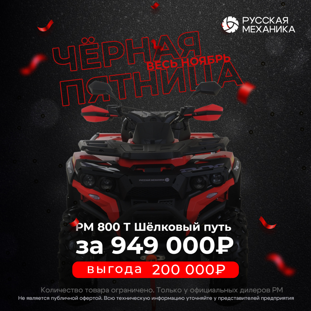 Квадроцикл Русская механика РМ 800 Т серии «Шёлковый путь» в Мытищах