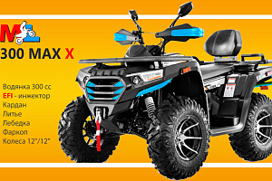 MAX 300 X EFI от MOTOLAND - революционный монстр в мире внедорожной техники!